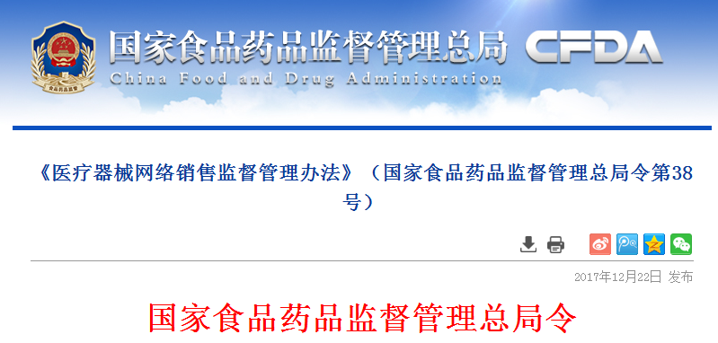 《醫療器械網絡銷售監督管理辦法》（國家食品藥品監督管理總局令第38號） 